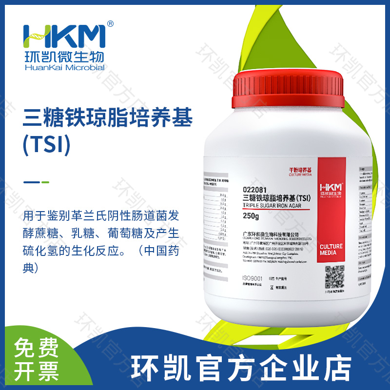 三糖鐵瓊脂培養基(TSI)(GB/SN/FDA)