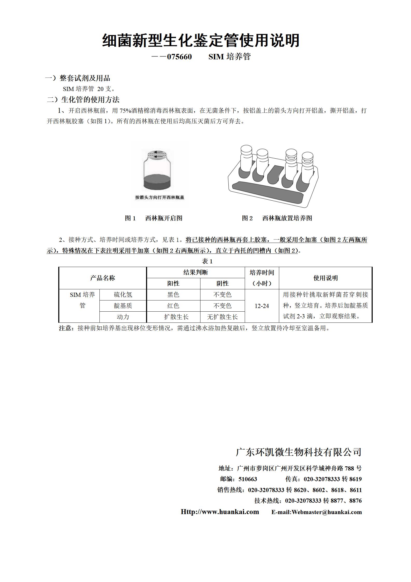SIM培養管 產(chǎn)品使用說(shuō)明書(shū)