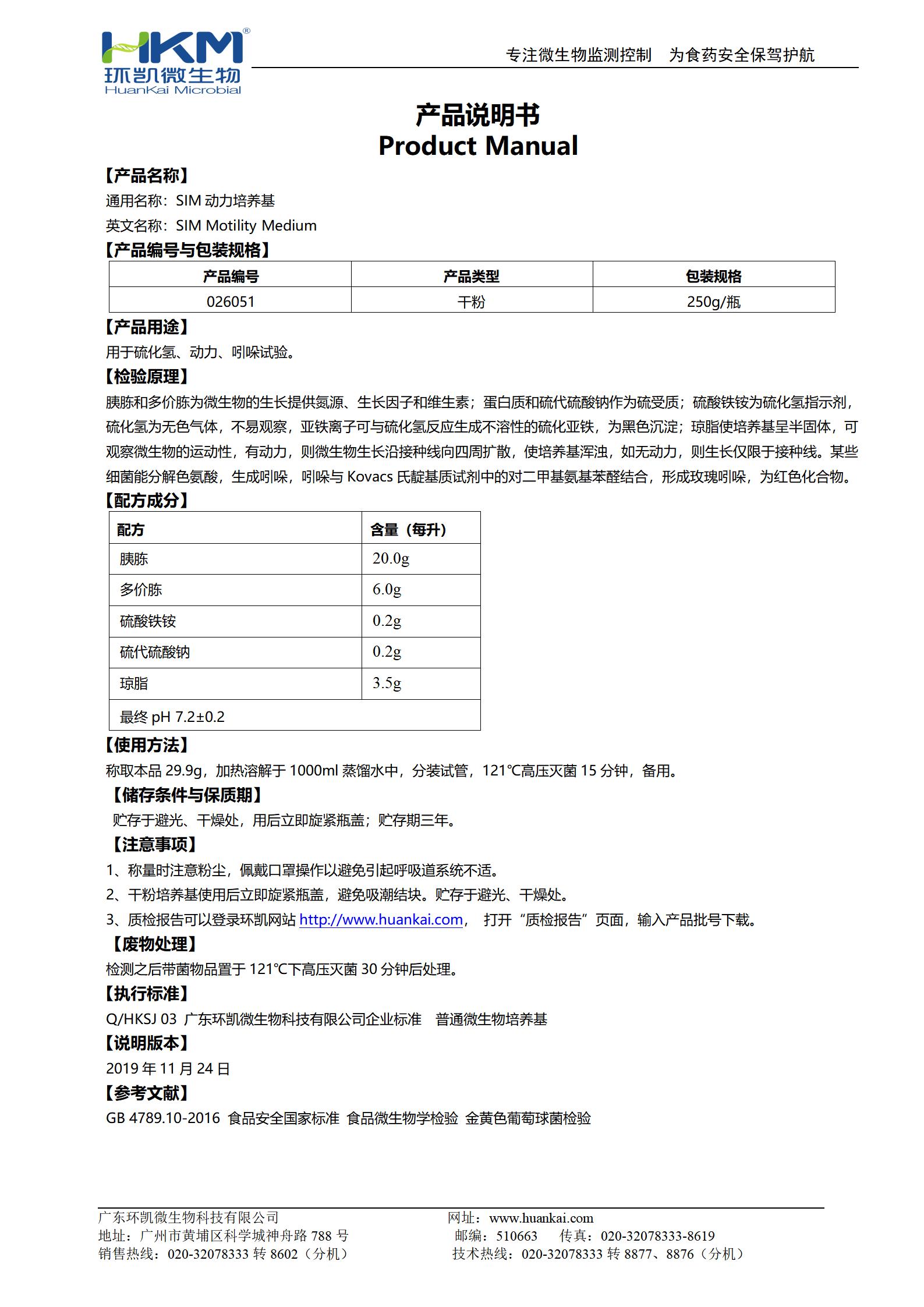 SIM動(dòng)力培養基 產(chǎn)品使用說(shuō)明書(shū)