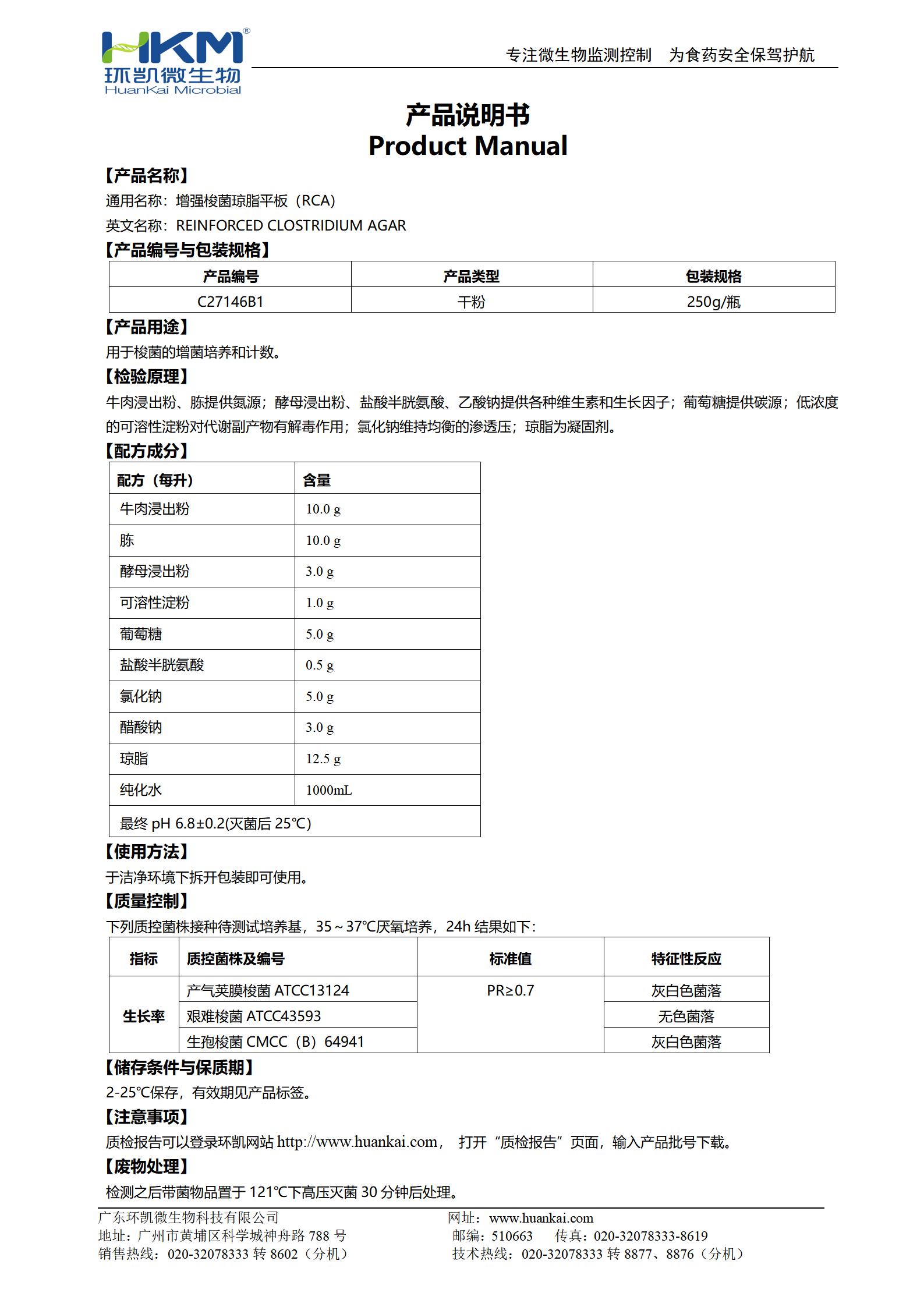 強化梭菌瓊脂平板(RCA) 產(chǎn)品使用說(shuō)明書(shū)