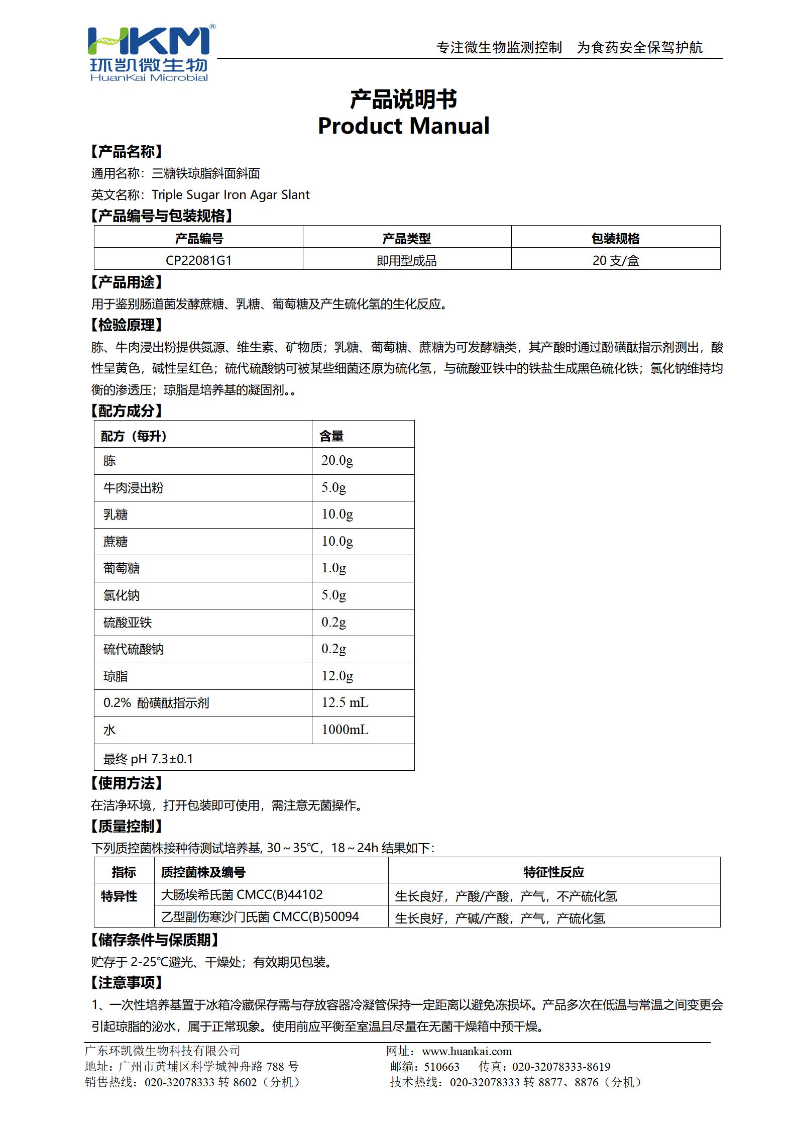 TSI斜面培養管(三糖鐵瓊脂)(中國藥典) 產(chǎn)品使用說(shuō)明書(shū)