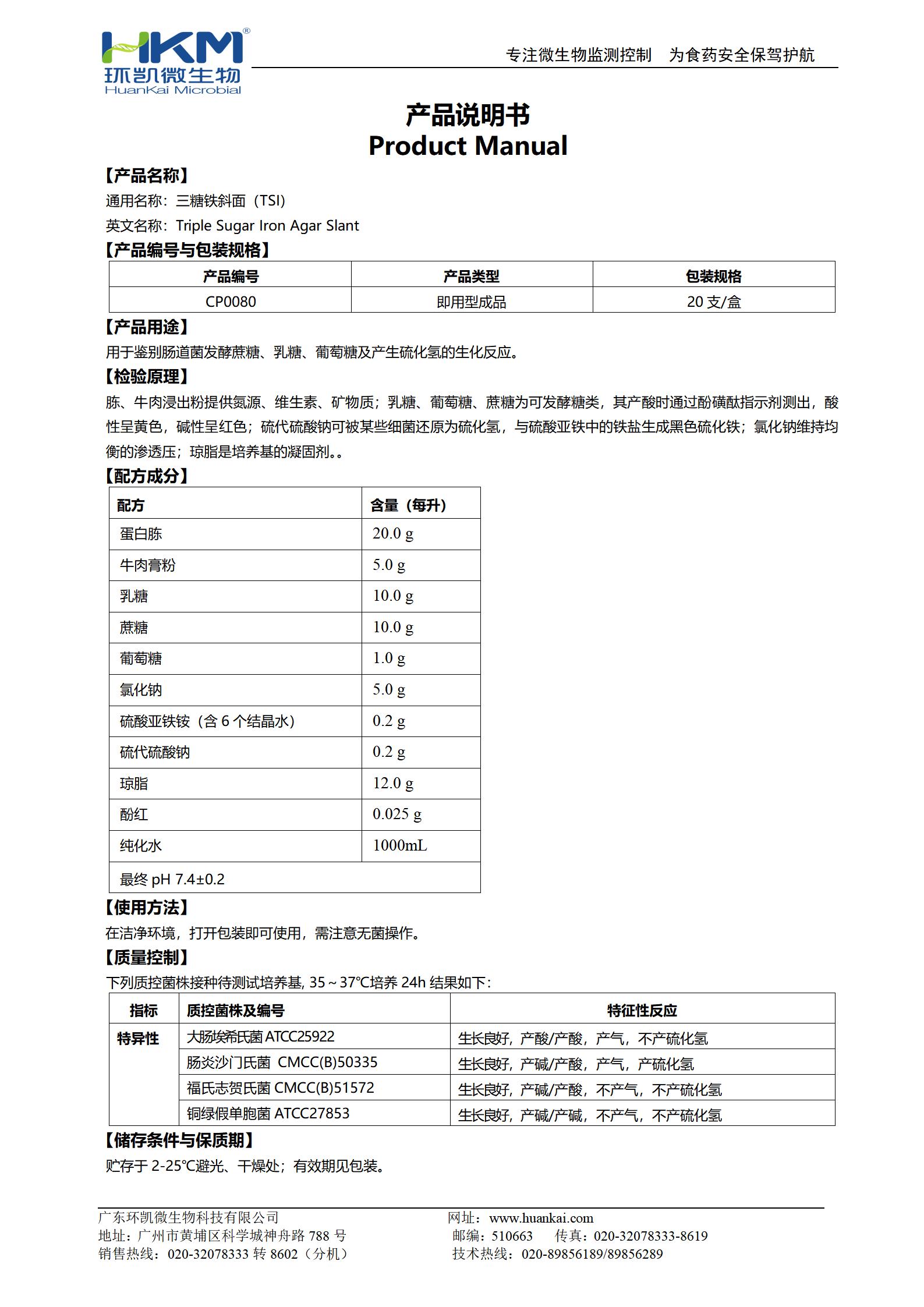三糖鐵斜面(TSI瓊脂培養基)(GB) 產(chǎn)品使用說(shuō)明書(shū)