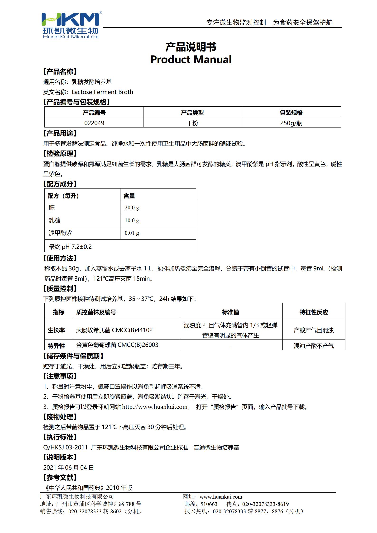 乳糖發(fā)酵培養基(藥典) 產(chǎn)品使用說(shuō)明書(shū)